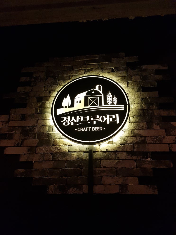  옥산동 술집 :: 분위기 끝판대장, 옥산동 맛집 대장 '경산 브루어리'