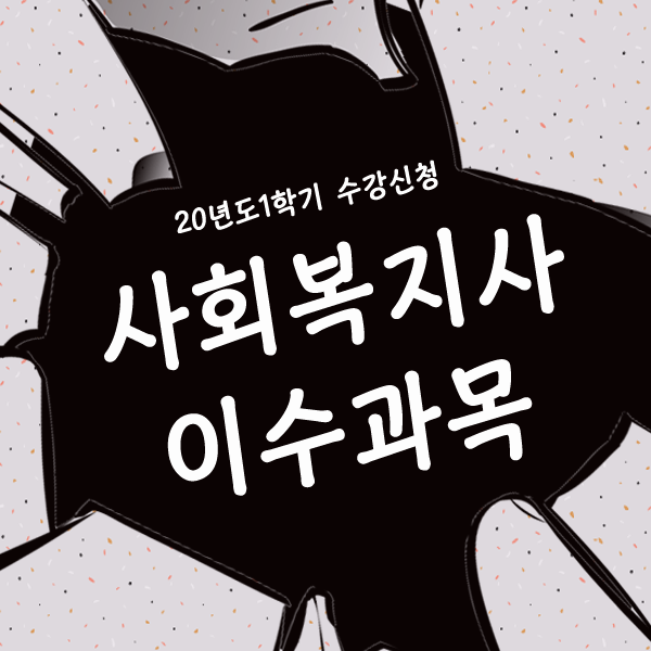  사회복지사2급자격증 이수과목 고졸 대졸 문의합니다