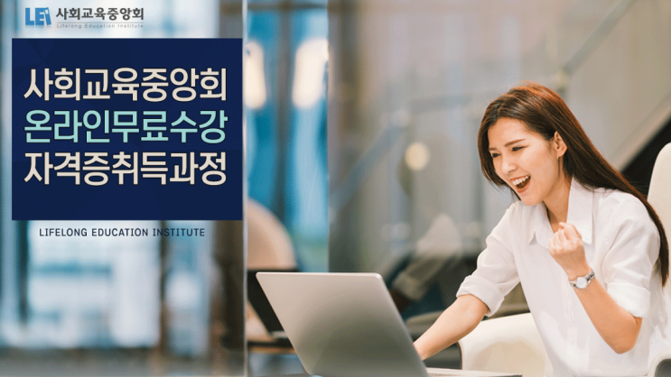 사회교육중앙회 온라인무료수강 자격증취득과정 사회교육중앙회 온라인무료수강 자격증취득과정