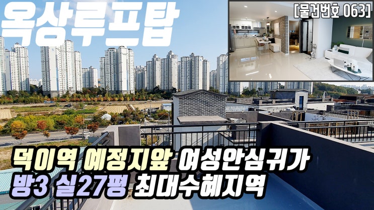  고양시 일산서구 덕이동 | 실27평 2억초반 옥상루프탑 덕이역 맞은편 여성안심귀가 신축빌라 역세권빌라 운정신도시 대화역 야당역 더조은집TV