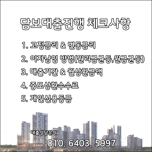 주택담보대출 받을때 체크해야 할 사항(현대해상담보대출상담사)
