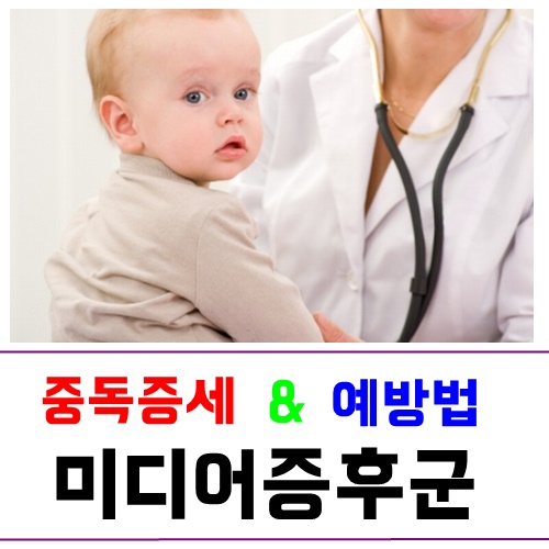  미디어증후군 증세와 예방법