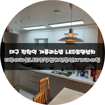  대구조명공사LED조명설치전문 [신세계라이팅]달서구계룡리슈빌 LED조명설치