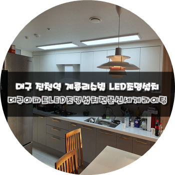 대구조명공사LED조명설치전문 [신세계라이팅]달서구계룡리슈빌 LED조명설치