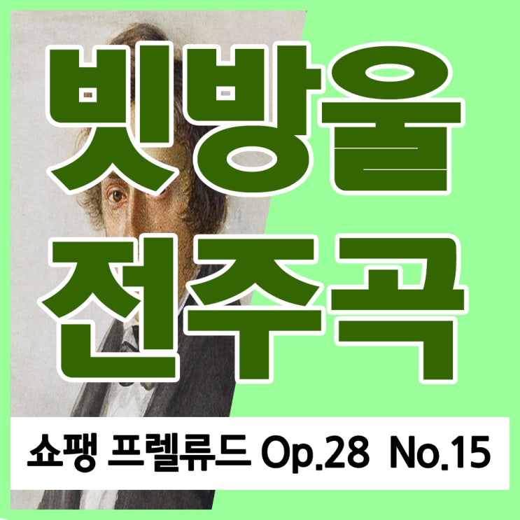 쇼팽 빗방울 전주곡 쇼팽 프렐류드 15번 (Chopin Prelude Op.28 No.15) 피아노의 시인 쇼팽과 조르주 상드의 사연 및 음악 듣기 쇼팽 빗방울 전주곡 쇼팽 프렐류드 15번 (Chopin Prelude Op.28 No.15) 피아노의 시인 쇼팽과 조르주 상드의 사연 및 음악 듣기