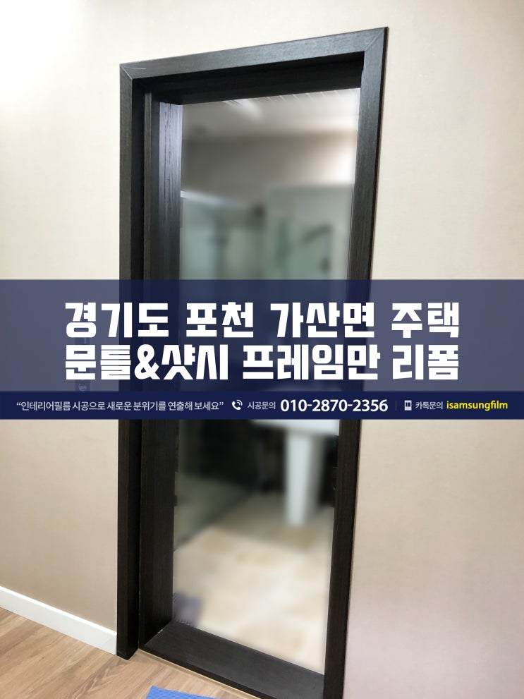  포천 가산 주택 문틀 시트지 리폼