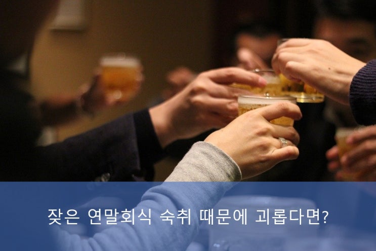 숙취 때문에 힘들다면? (숙취해소, 숙취 예방, 해장 음식, 노하우) 숙취 때문에 힘들다면? (숙취해소, 숙취 예방, 해장 음식, 노하우)