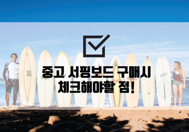 중고서핑보드 구입시 체크리스트!