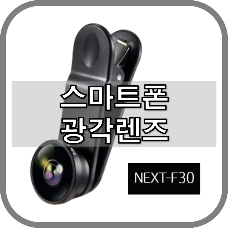 스마트폰 광각렌즈 넥스트-F30 (0.3x 배율)