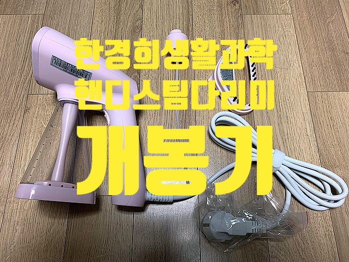 한경희생활과학 핸디스팀다리미 HI-950PK 개봉기