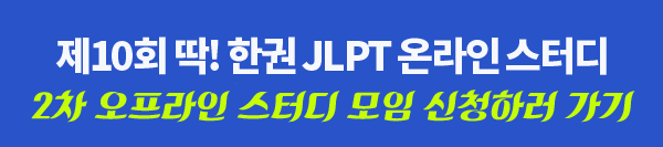 [JLPT N1 스터디] 시사 JLPT 스터디 2차 오프라인 스터디 후기