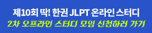  [JLPT N1 스터디] 시사 JLPT 스터디 2차 오프라인 스터디 후기