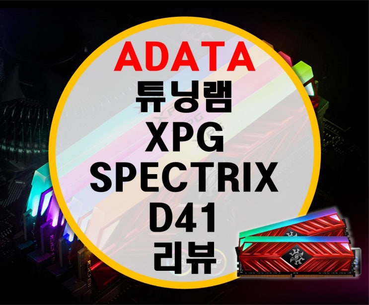 ADATA XPG DDR4 SPECTRIX D41크림슨 레드 코잇 튜닝램 리뷰 ADATA XPG DDR4 SPECTRIX D41크림슨 레드 코잇 튜닝램 리뷰