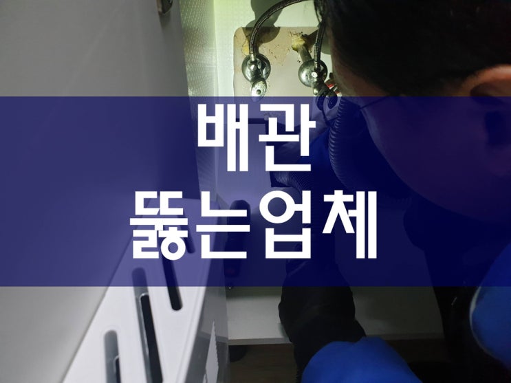  배수구막힘 씽크대막힘 하수구막혔을때 배관고압세척