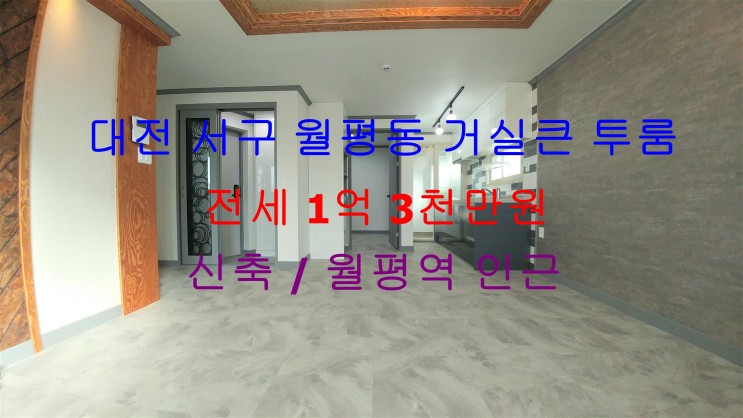 대전 서구 월평동 월평역 인근에 있는 신축 거실큰 투룸 !! 역세권 전세 매물입니다 ^^