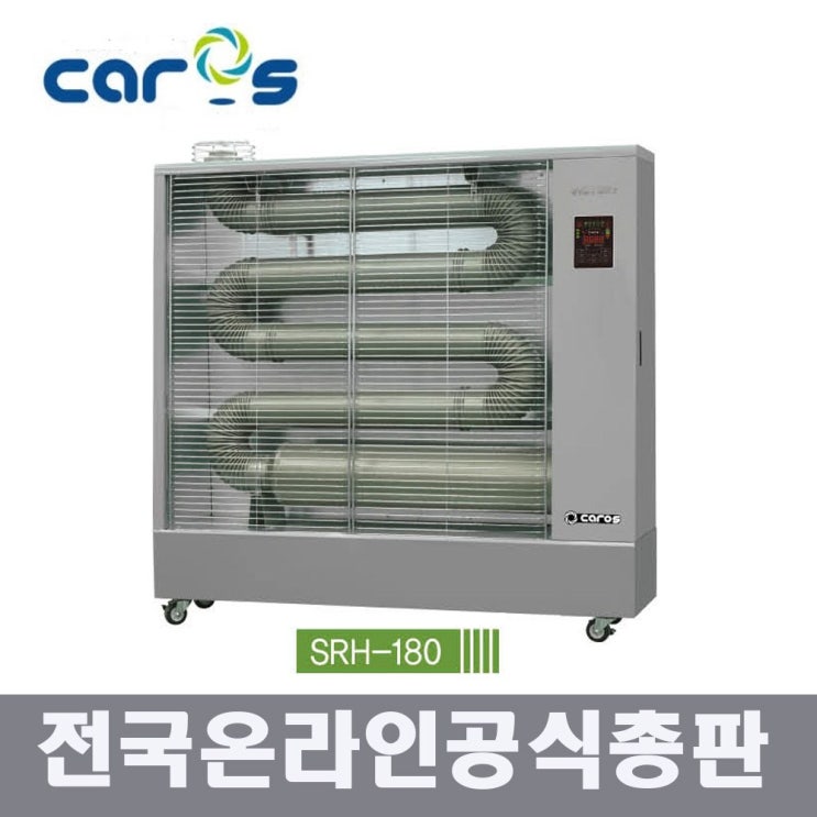  이거다! 캐로스 SRH-180 원적외선 듀브히터 석유히터 돈풍기 2020년형 EG, 캐로스 SRH-180 돈풍기