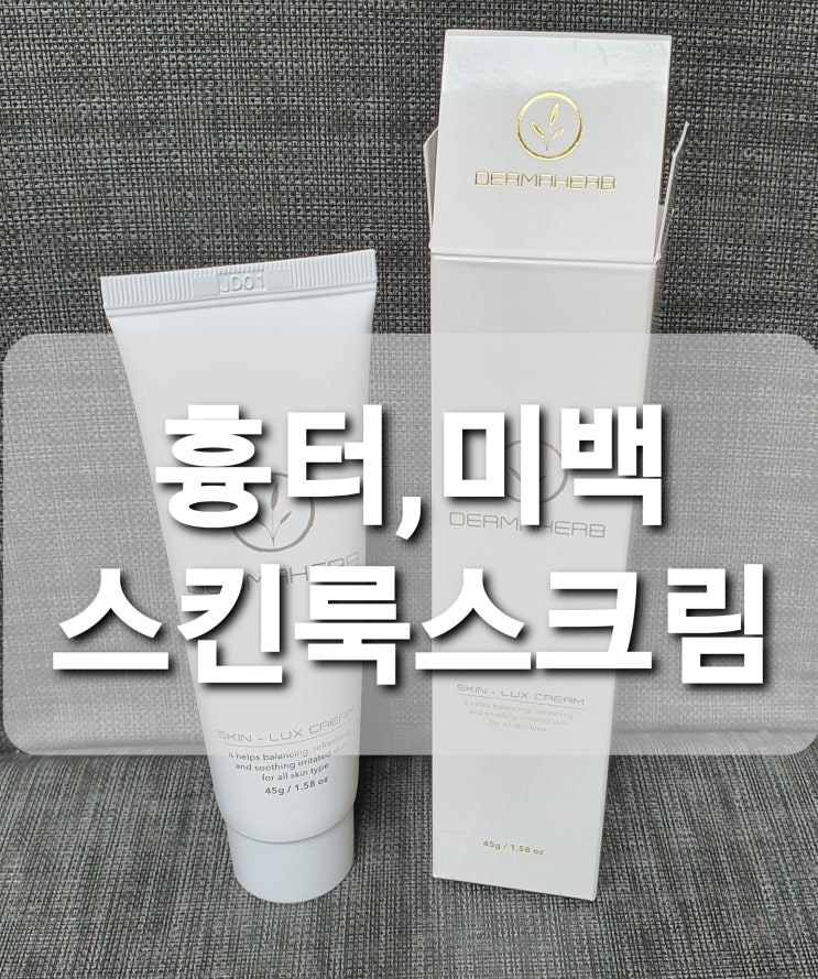  흉터크림 미백크림은 스킨룩스크림으로~!