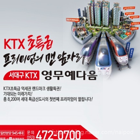  대구아파트매매 서대구KTX역사 개발에 최고의 수혜현장은 바로 여기!