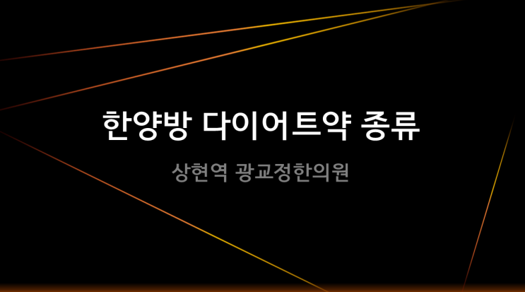  [광교다이어트한의원] 한방 양방 다이어트약 종류
