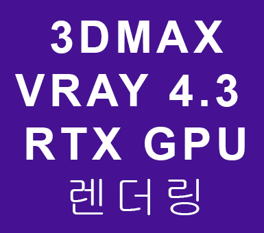 3DMAX VRAY 4.3 RTX GPU렌더링 3DMAX VRAY 4.3 RTX GPU렌더링