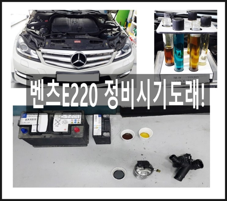  벤츠C220 정비시기도래! 냉각수누수로 써머스탯 냉각수교환 오래된 연료필터 배터리교환 ,부천 수입차벤츠BMW 제논헤드라이트전구교환전문점 K1모터스