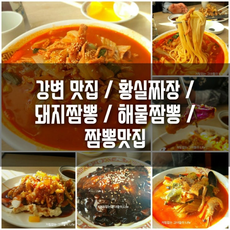  강변 맛집 / 황실짜장 / 돼지짬뽕 /  / 짬뽕맛집