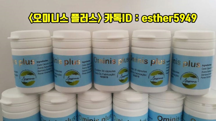  Ominis Plus 오미니스플러스 효능과 가격 (아마존파워)