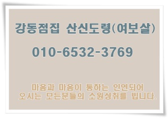  강동점집 산신도령 전화신점 상담 안내