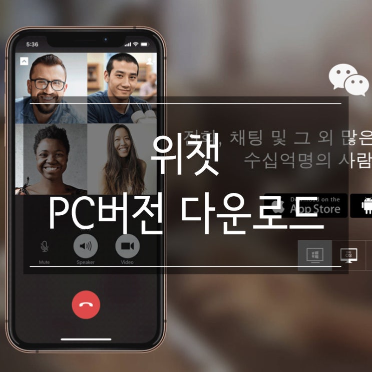 위챗 PC버전 다운로드 방법 정말 쉬워요!!