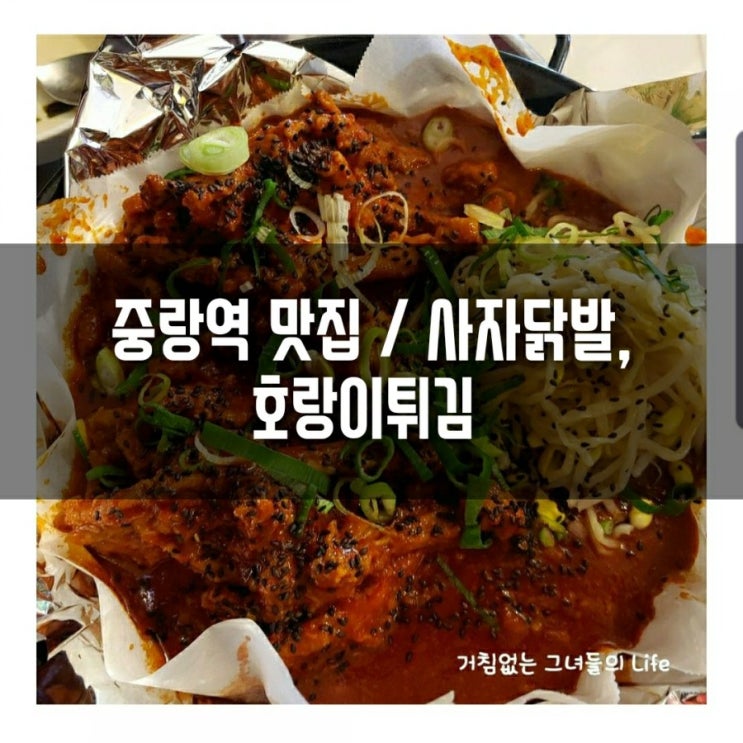 중랑역 맛집 / 사자닭발, 호랑이튀김