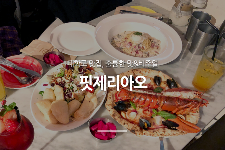  대학로 맛집, 맛과 비주얼 모두 훌륭! 랍스터 피자&파스타 '핏제리아오'