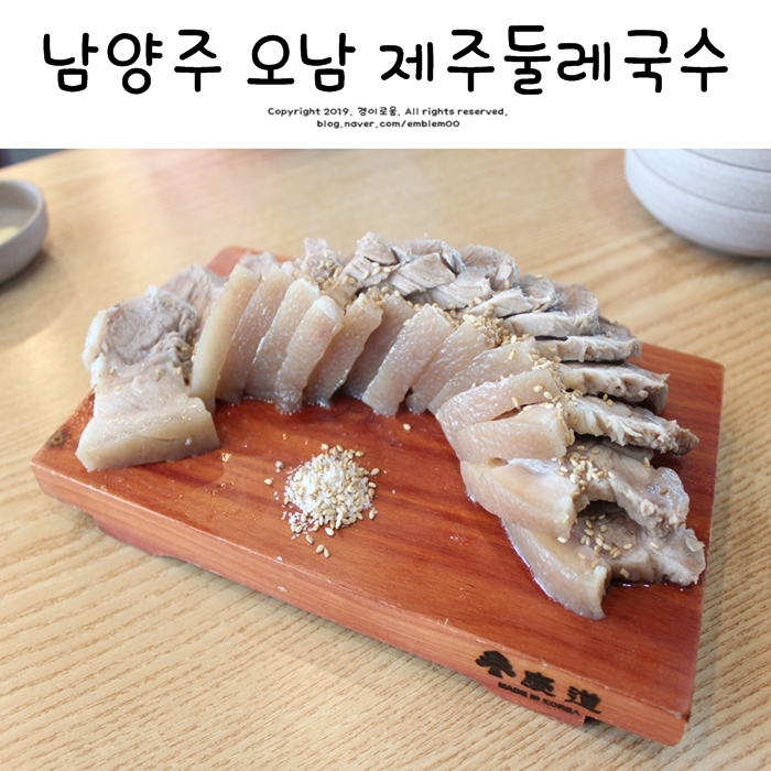 남양주 오남 맛집 데이트 제주둘레국수 돔베고기맛이 예술! 남양주 오남 맛집 데이트 제주둘레국수 돔베고기맛이 예술!