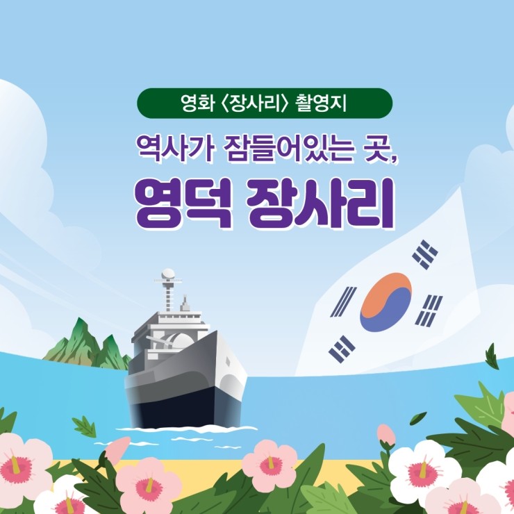  영화 <장사리> 촬영지, #영덕 장사리