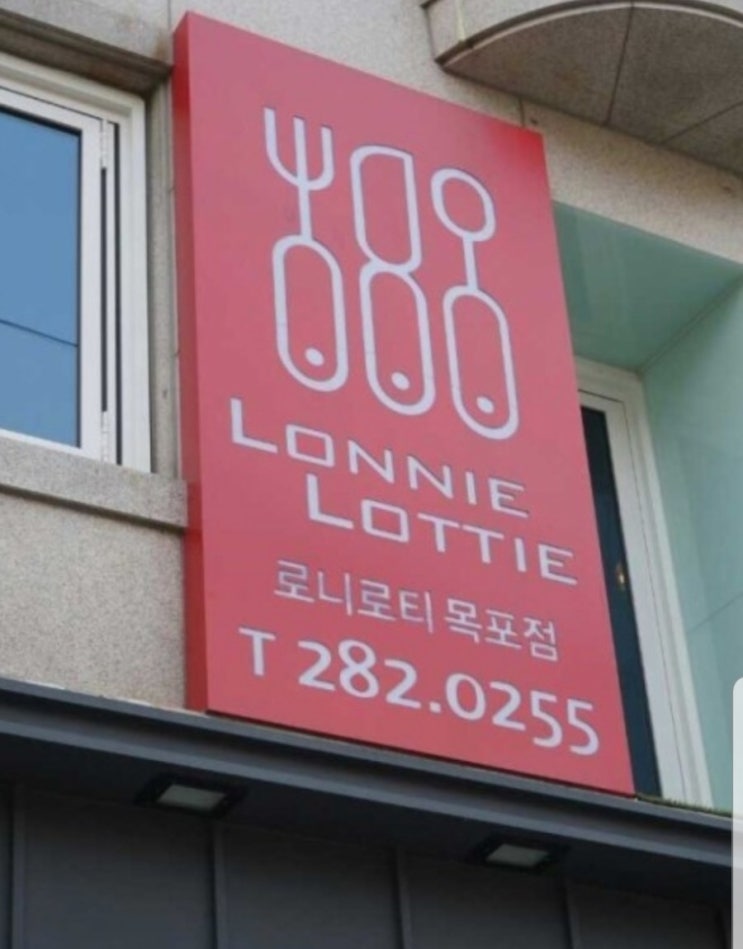  (목포맛집)로니로티 레스토랑 가성비 최고