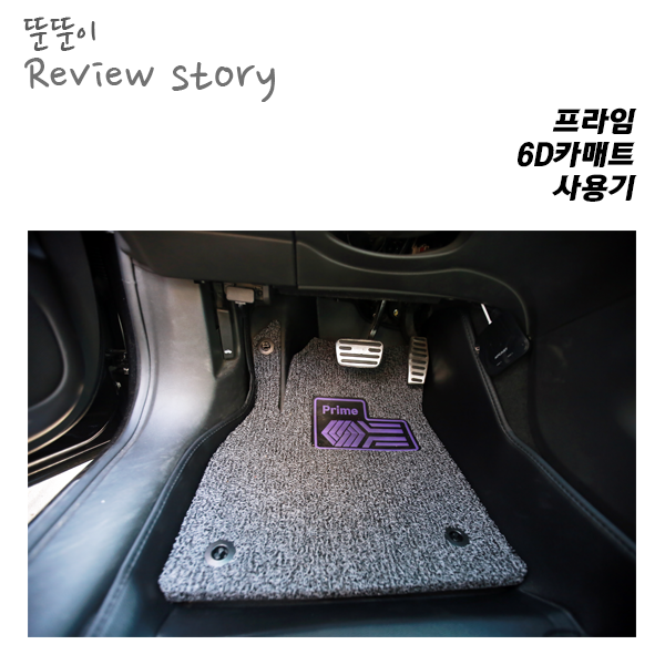  전체적으로 마음에 들지만, 약간 아쉬운 프라임6D카매트_사용기