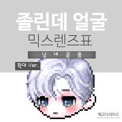  [KMS 캐시] 메이플스토리 졸린데 얼굴 믹스렌즈표 (믹렌/믹스컬러렌즈) 확대 Ver.