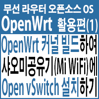OpenWrt 18.06 커널 직접 빌드하여 샤오미 무선공유기(Mi WiFi)에 OpenvSwitch 설치하기