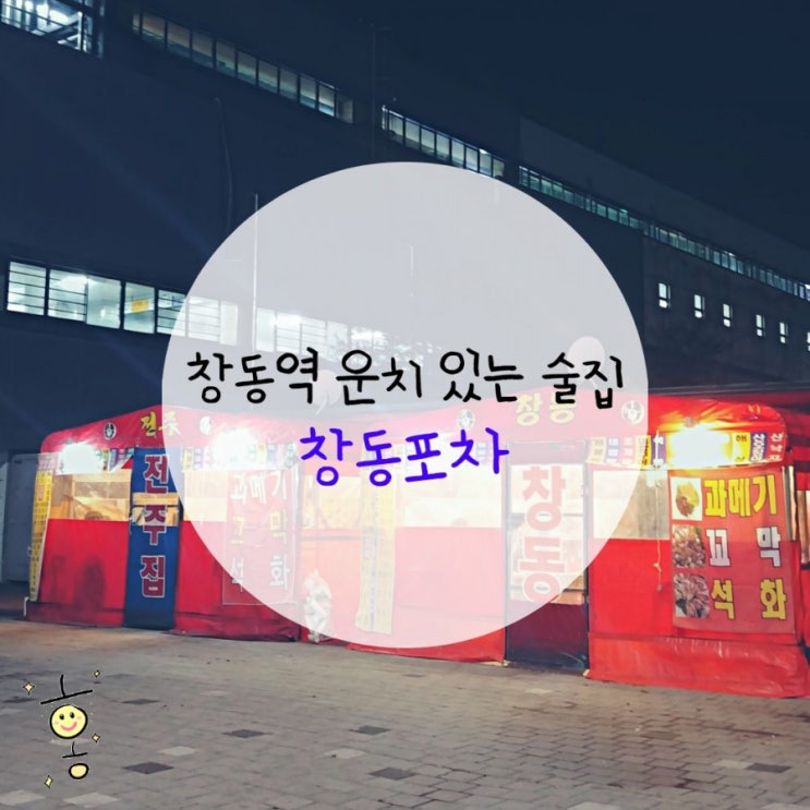 「도봉구, 창동」 창동역 포장마차 '창동포차' 「도봉구, 창동」 창동역 포장마차 '창동포차'