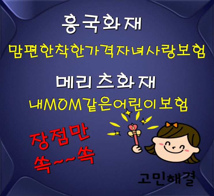  23남자-흥국화재맘편한 착한가격 자녀사랑보험+메리츠 내맘같은어린이