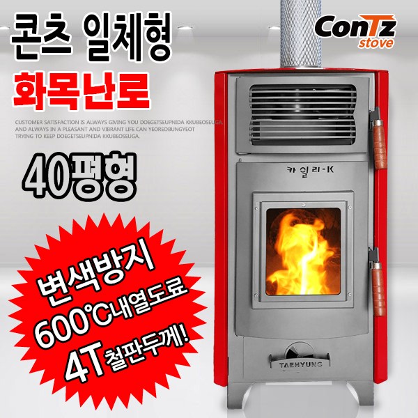  이거다! 콘츠 일체형 화목난로