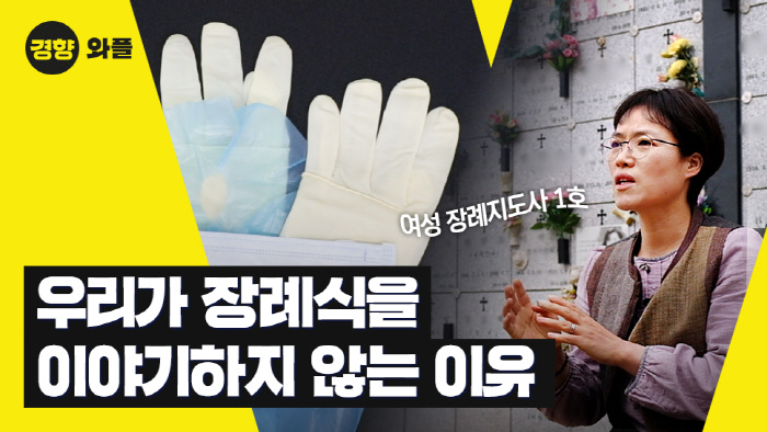 "장례식, 결혼식과 다르지 않다"...여성 장례지도사 심은이씨 "장례식, 결혼식과 다르지 않다"...여성 장례지도사 심은이씨
