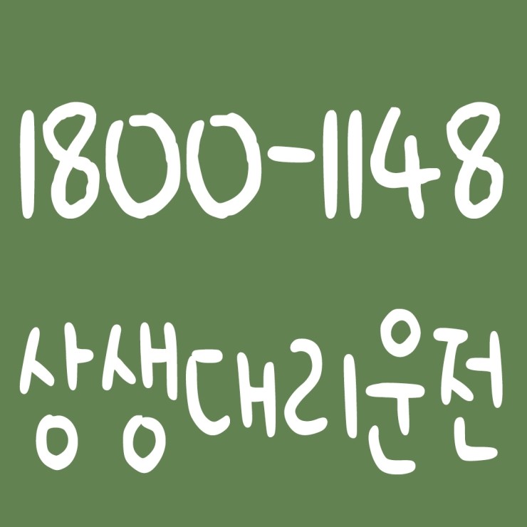  상생대리운전 1800-1148 대리요금 대리비용 문의 대리요금 대리비용 조회 신속배차 카드결제,계좌이체 가능합니다.