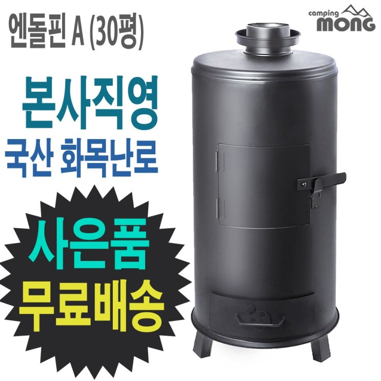  이거다! 캠핑몽 국산 화목난로 나무난로 장작난로 캠핑난로 연통 펠렛, 엔돌핀A
