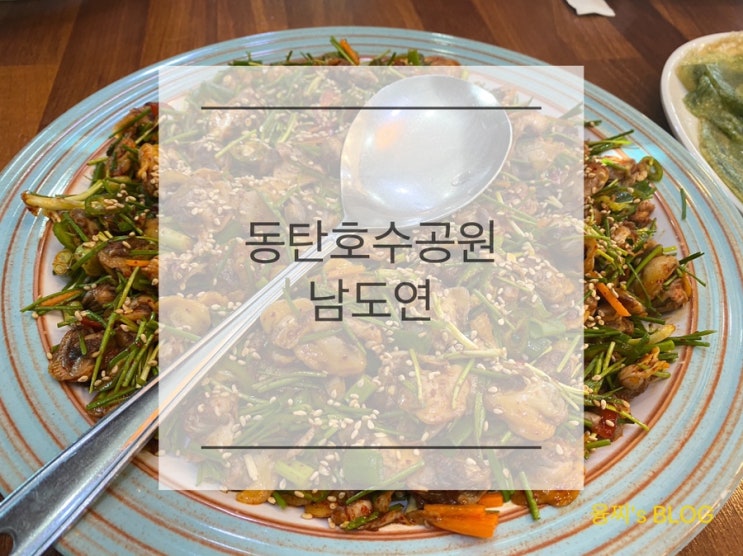  동탄2 맛집 ) 알찬 구성의 벌교 꼬막 정식, 동탄2 호수공원 남도연