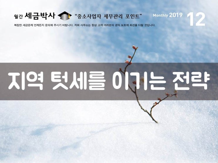  지역 텃세를 이기는 전략