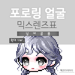  [KMS 캐시] 메이플스토리 포로링 얼굴 믹스렌즈표 (믹렌/믹스컬러렌즈) 확대 Ver.