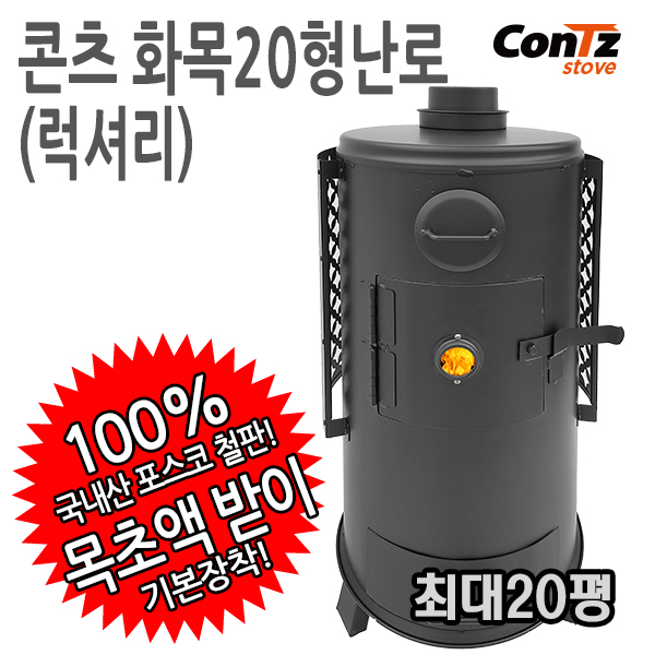  이거다! 포스코철판으로 만든 콘츠 화목20형(럭셔리) 화목난로