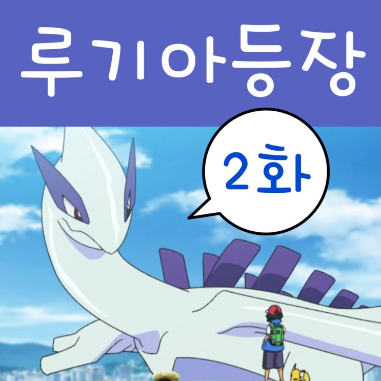  2019 포켓몬스터 2화 지우 고우! 루기아 레이드