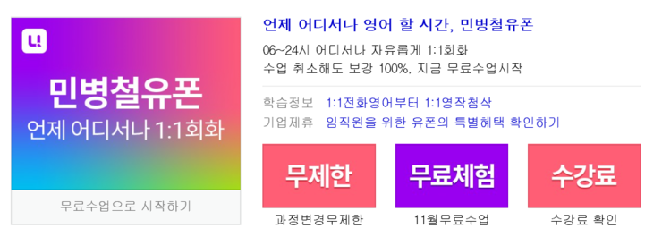  [내돈으로 쓰는] 민병철유폰 전화영어 후기!