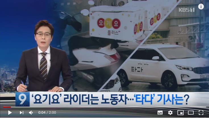 ‘타다’ 기사는 사업자? 근로자?…‘플랫폼 노동’의 자리 / KBS뉴스 ‘타다’ 기사는 사업자? 근로자?…‘플랫폼 노동’의 자리 / KBS뉴스